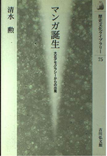 マンガ誕生: 大正デモクラシーからの出発 (歴史文化ライブラリー 75)