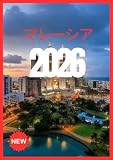 マレーシア旅行ガイド2026: 美と文化と冒険の地を発見しよう