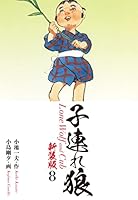 “全28巻セット”子連れ狼 原作:小池一夫 作画:小島剛夕 子連れ狼（新装版） (全28巻) Kindle版