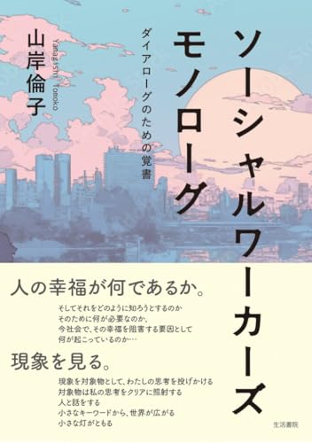 ソーシャルワーカーズモノローグーーダイアローグのための覚書