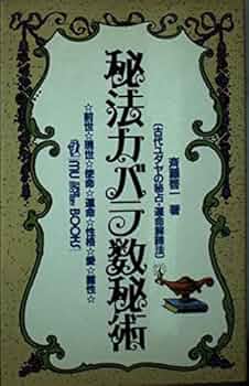 秘法カバラ数秘術改訂版 Yahoo!オークション - 斉藤啓一「秘法カバラ数秘術 改訂版