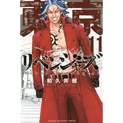 Amazon.co.jp: 東京卍リベンジャーズ 1-20巻 新品セット : 本