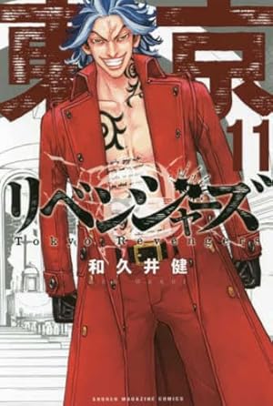 東京卍リベンジャーズ(12) (少年マガジンコミックス) | 和久井 健 |本