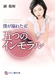僕が溺れた女(ひと) 五つのインモラル (フランス書院文庫)