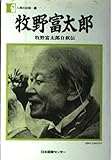 書評 牧野富太郎―牧野富太郎自叙伝 (人間の記録) by 夏の雨