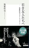 若き友人たちへ――筑紫哲也ラスト・メッセージ (集英社新書)