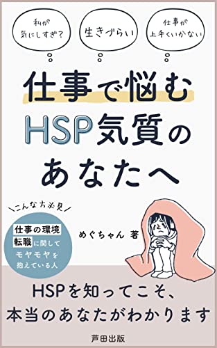 仕事で悩むHSP気質のあなたへ: HSP気質がゆえに仕事で悩んだ、私の実体験 (芦田出版)