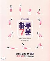 7 minutes a day: stretching yoga 8998317966 Book Cover