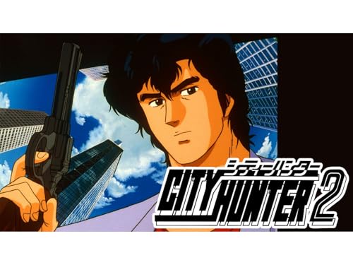 『シティーハンター2』