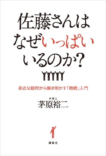 無料電子書籍アプリ 佐藤さんはなぜいっぱいいるのか? 身近な疑問から解き明かす「商標」 バイ