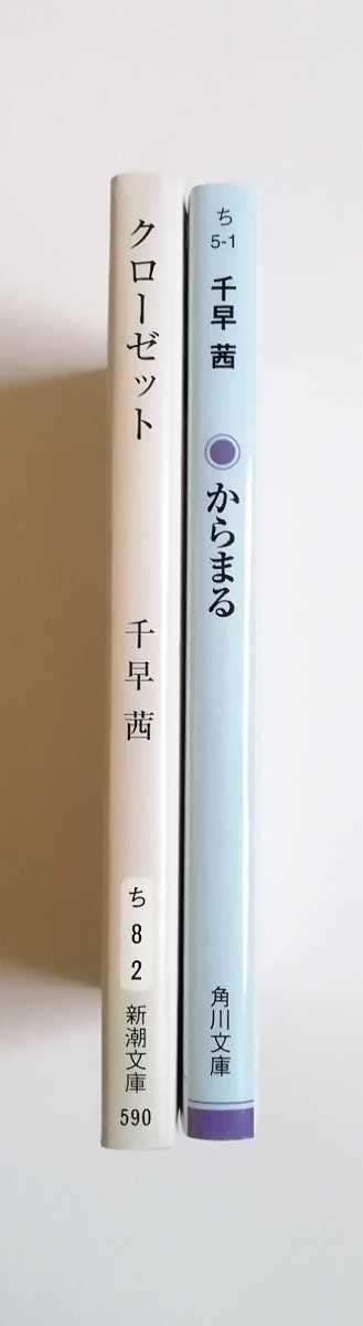 千早茜　文庫本セット Amazon.co.jp: 千早茜 クローゼット からまる 文庫 2冊 初版千早茜