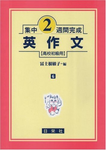 英作文 (高校初級用) (集中2週間完成) | 冨士根 敏子 |本 | 通販 | Amazon
