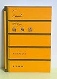 薔薇園 (1985年)