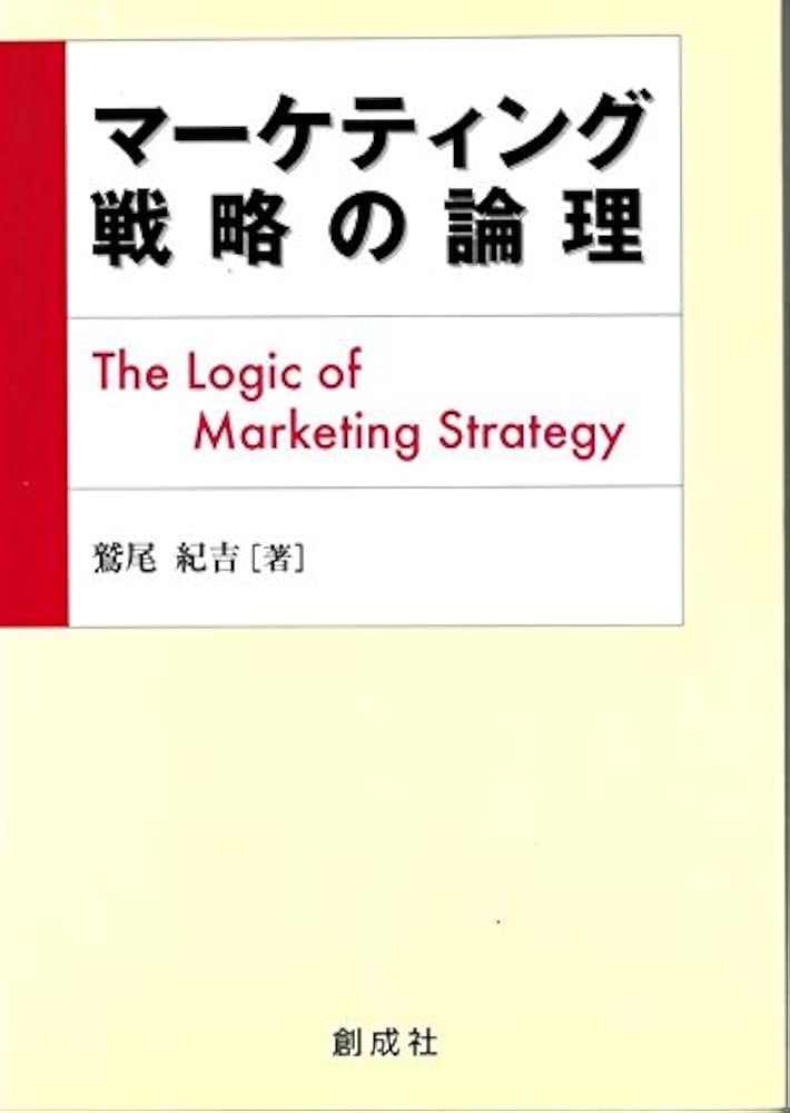 【中古】 マーケティング戦略の論理/創成社/鷲尾紀吉 中古】 マーケティング戦略の論理/創成社/鷲尾紀吉