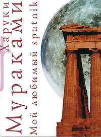 Moj lyubimyj sputnik [Russian] 5699157816 Book Cover