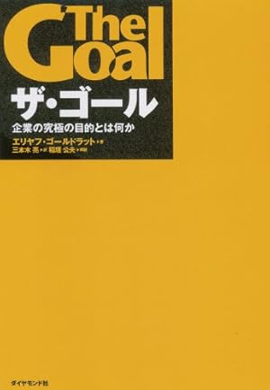 【ザゴールシリーズ10冊セット】コミック版ザ・ゴール、2、3、4、ザゴール2 ザ・ゴール ザ・ゴール2 エリヤフ・ゴールドラット 三本木亮