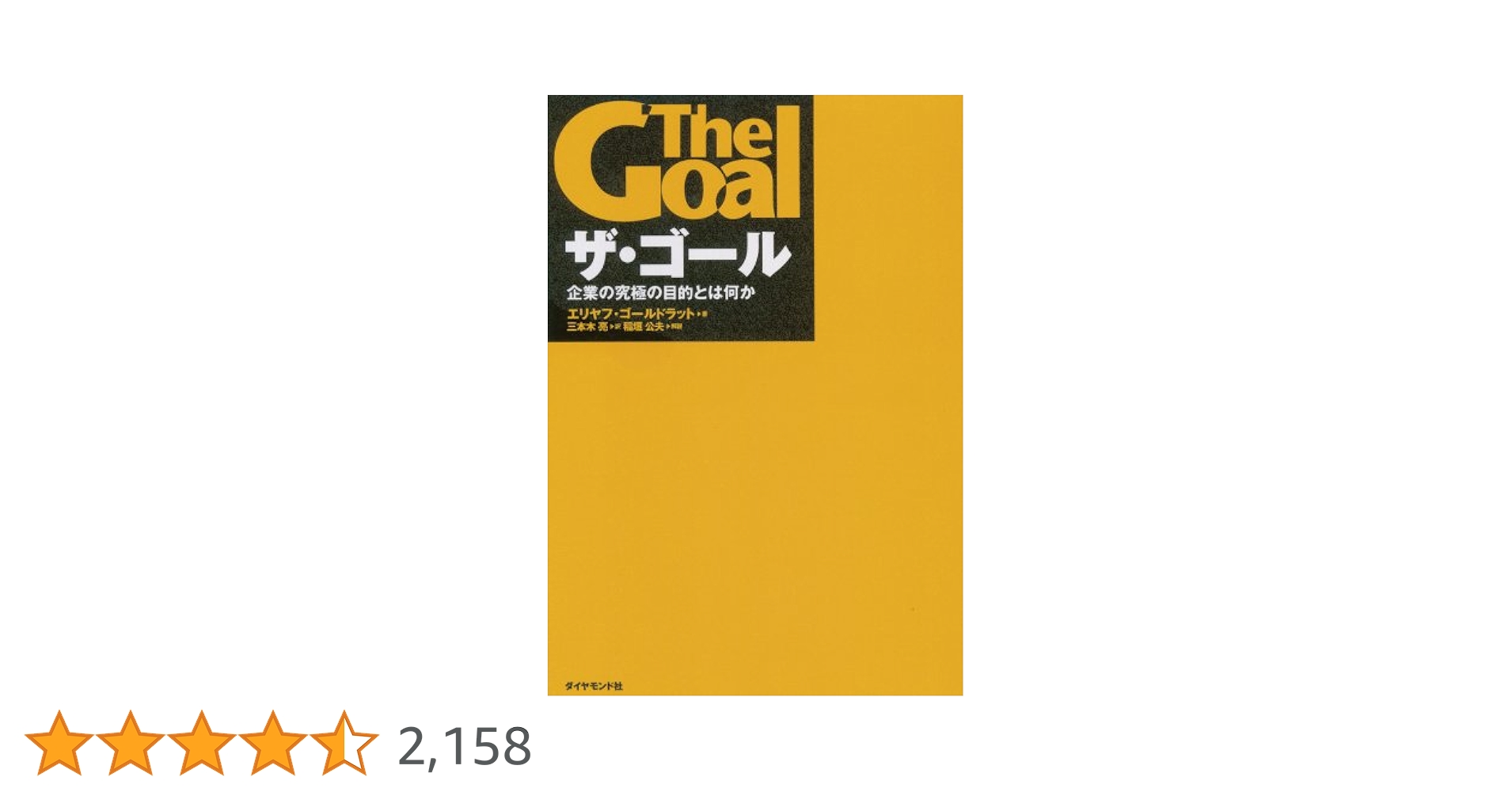 Amazon.co.jp: ザ・ゴール eBook : エリヤフ ゴールドラット