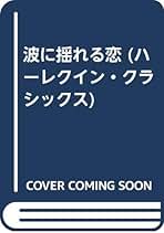 【最希少】バレンチアの誓い アン・メイザー　ハーレクイン・ロマンス　昭和55年 最希少】バレンチアの誓い アン・メイザー ハーレクイン