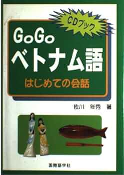 こうすれば話せるベトナム語 こうすれば話せるCDベトナム語: 南部標準語中心 | 川口 健一