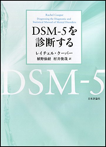キンドル 無料電子書籍 DSM-5を診断する バイ
