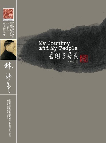 My Country and My People (English Works of Lin ... [Chinese] 7560081355 Book Cover