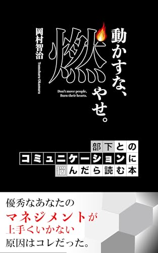 人は動かすな、燃やせ: ― 部下の行動を自走化するマネジメント