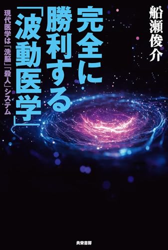 完全に勝利する「波動医学」 現代医学は「洗脳」「殺人」システム