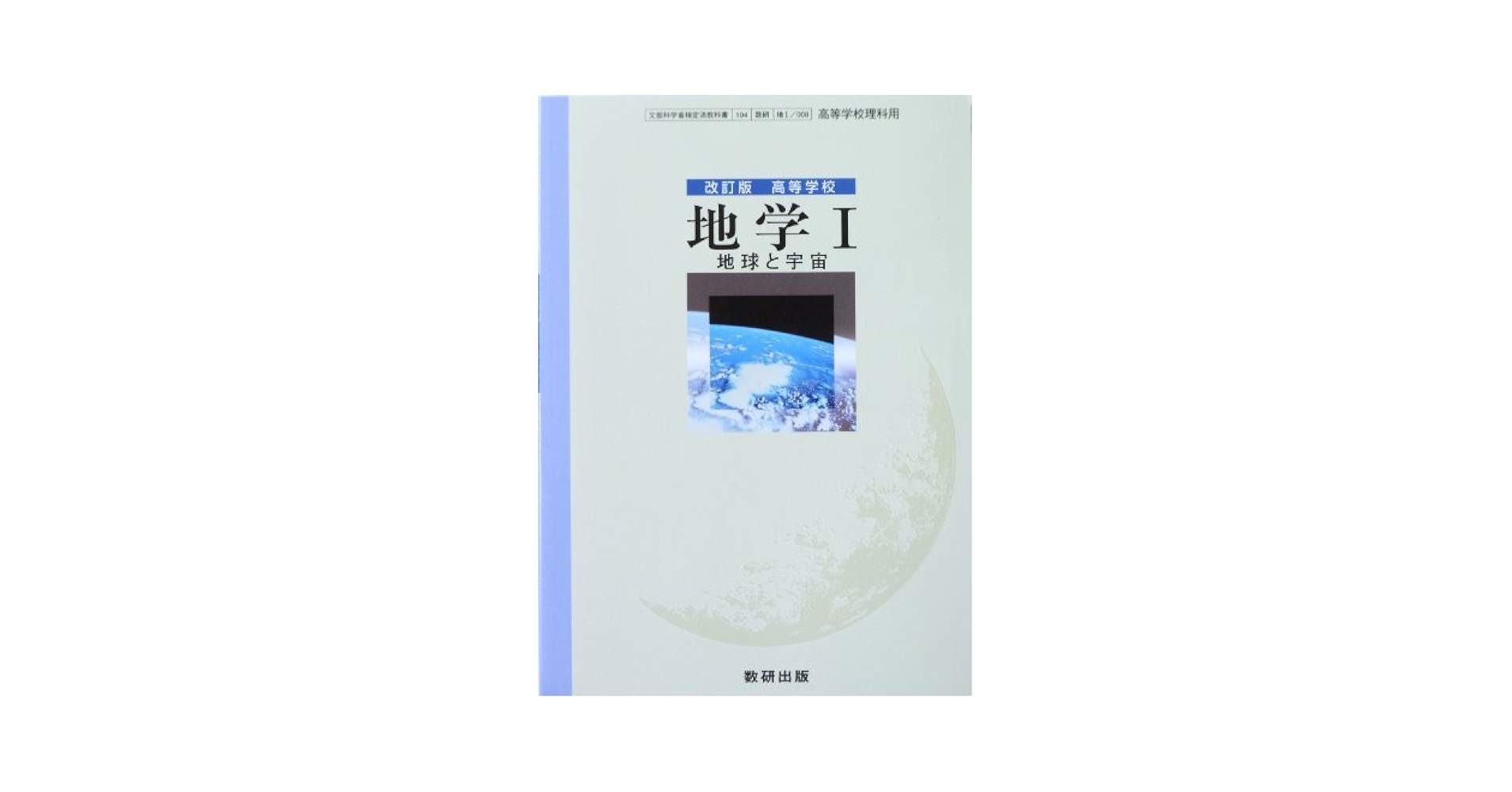 Amazon.co.jp: 文部科学省検定済教科書 改訂版 高等学校 地学Ⅰ