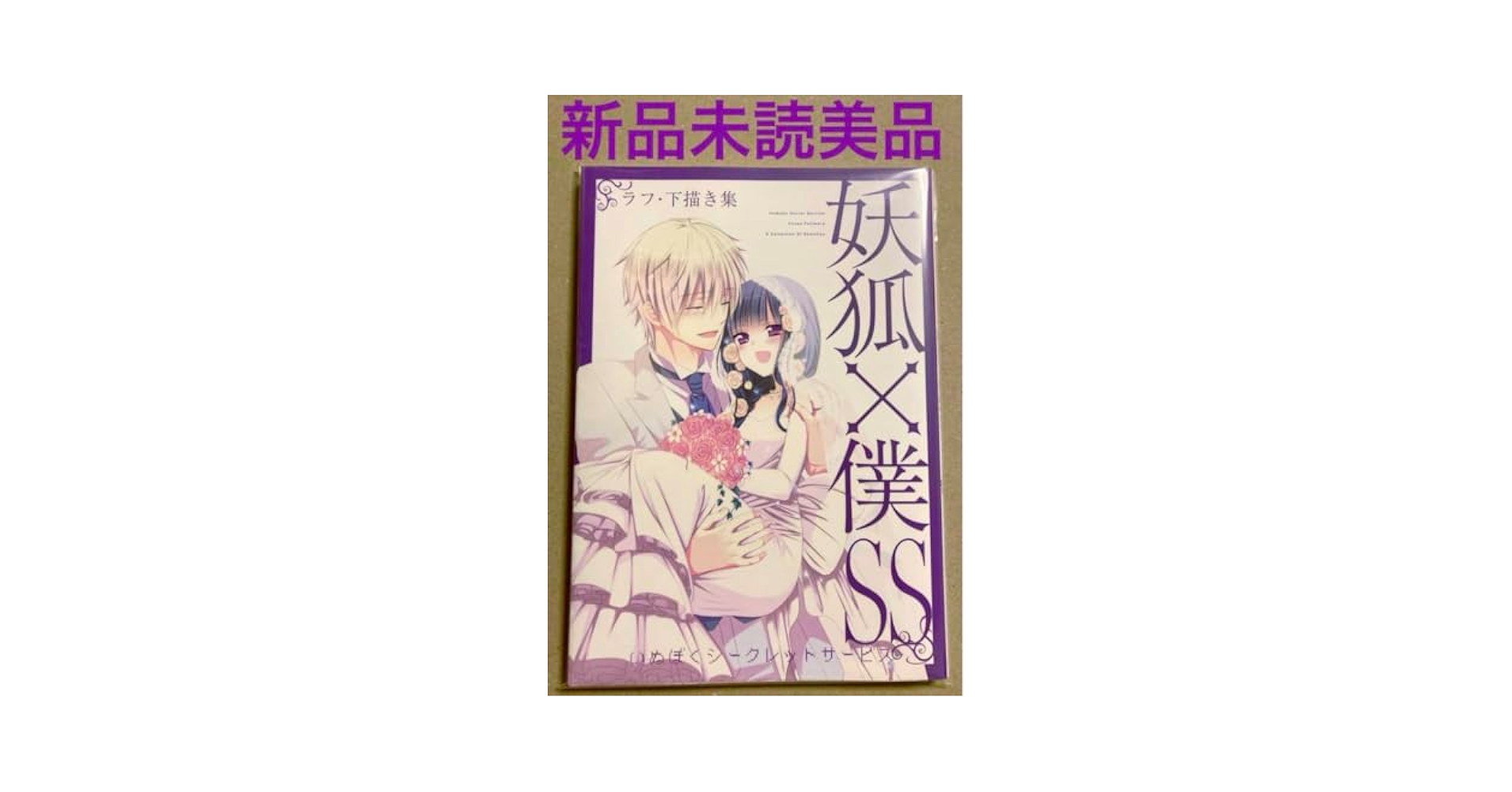 Amazon.co.jp: 新規未読 美 ラフ・下描き集 藤原ここあ 下書き