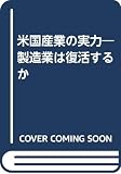米国産業の実力 製造業は復活するか