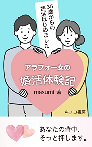 アラフォー女性の婚活体験記~35歳からの婚活はじめました~: 恋愛には興味がなかった私が結婚を考え始めたワケ (キノコ書房)