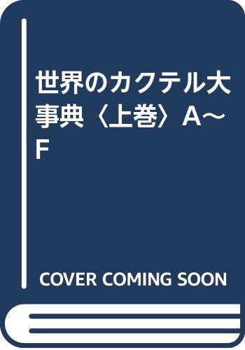 Amazon.co.jp: 世界のカクテル大事典 (上巻(A-F)) : 稲 保幸