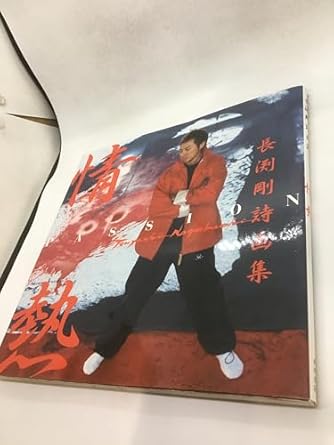 長渕剛 40周年記念 こうじょう雅之 コラボ 公式グッズ シーツ 当時品