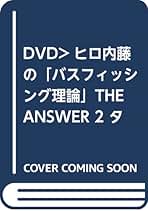 内藤裕文　バスプロのスーパーバッシング:パタ-ンによるバスのさがし方と釣り方 バスプロのス-パ-・バッシング: パタ-ンによるバスのさがし方と