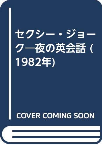 セクシー・ジョーク―夜の英会話 (1982年)
