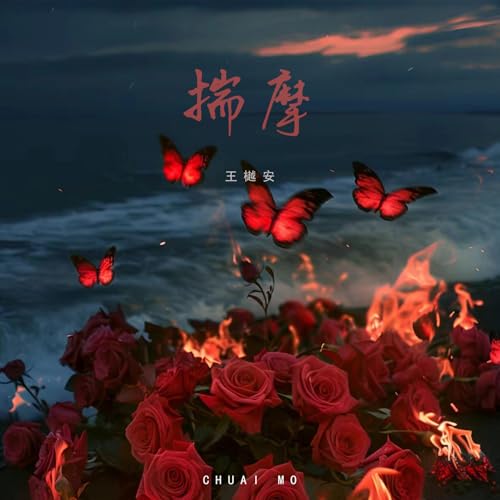 Amazon Music - 王樾安の揣摩 - Amazon.co.jp