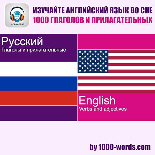 С русского на английский &ndash; 1000 глаголов и прилагательных (Часть 1)