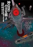 231円お得！神の目の小さな塵　上 (創元SF文庫)