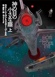 神の目の小さな塵 下 (創元SF文庫) | ラリー・ニーヴン, ジェリー