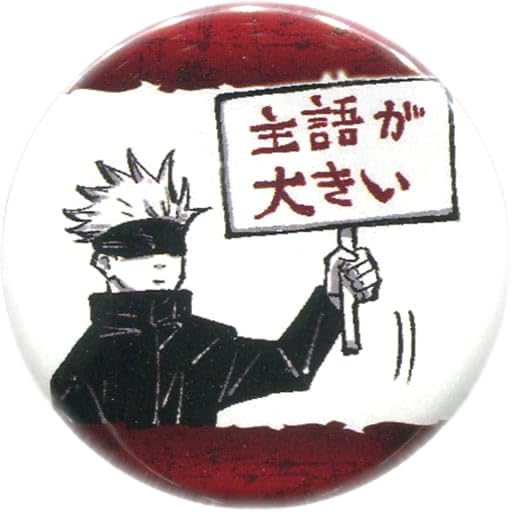 Amazon | 五条悟(主語が大きい) 「呪術廻戦 コレクション缶