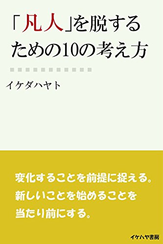 PDFダウンロード 「凡人」を脱するための10の考え方。 (イケハヤ書房) バイ