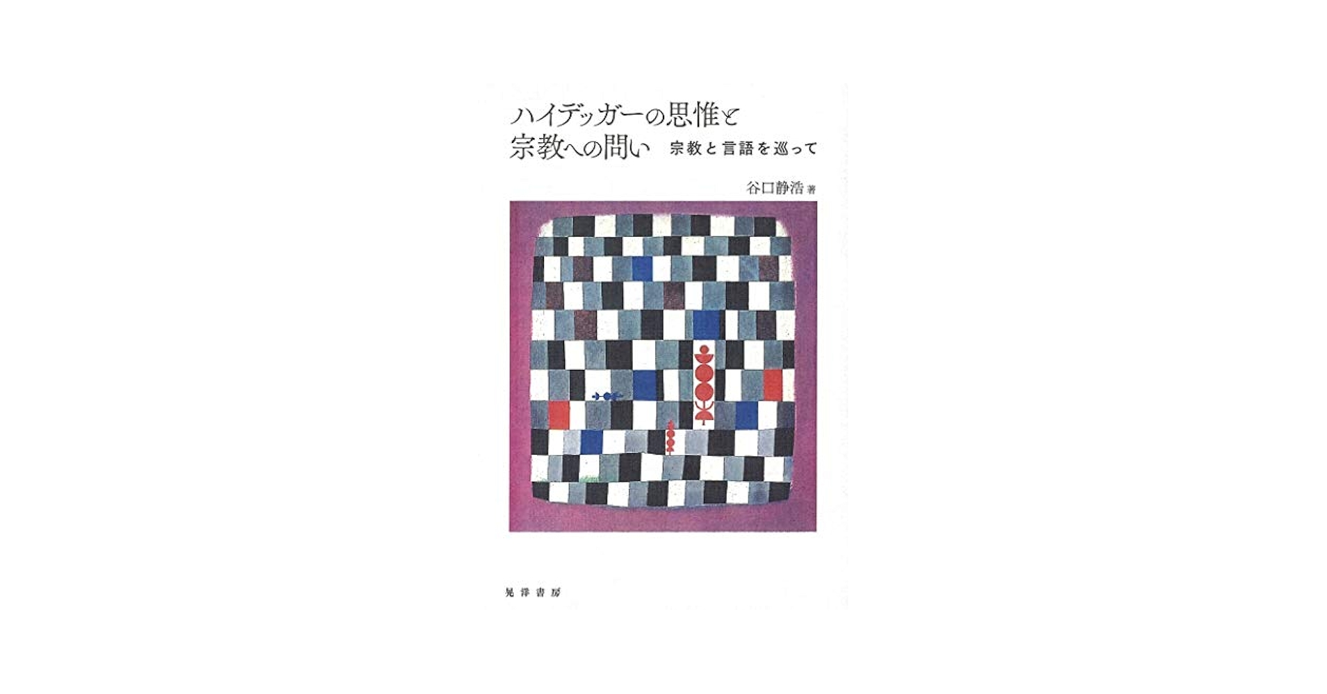 ハイデッガーの思惟と宗教への問い―宗教と言語を巡って― | 谷口