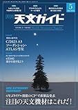 天文ガイド2023年5月号