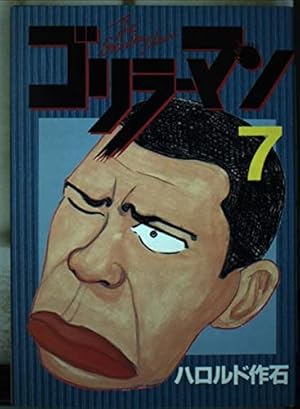 ゴリラーマン 19 (ヤングマガジンコミックス) | ハロルド作石