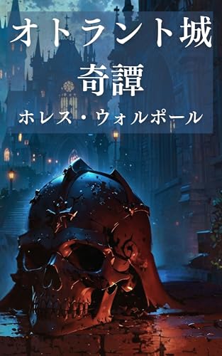 オトラント城奇譚