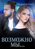 Возможно мы… (Russian Edition)