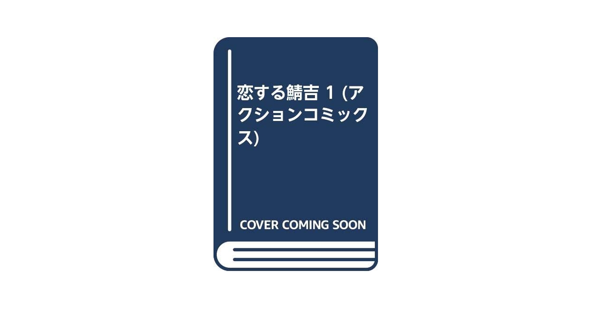 【絶版・全3巻セット】恋する鯖吉 桜壱バーゲン 初版 入手困難 レア 希少 恋する鯖吉 全3巻 変身 漫画ルポ 中年童貞 桜壱バーゲン 5冊
