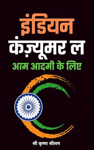 INDIAN CONSUMER LAW FOR A COMMON MAN ( Hindi ): इंडियन कंज़्यूमर ...