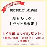 【 先着特典あり / 4形態 Blu-rayセット 】 僕が見たか った青空 8th シングル 「 タイトル未定 」 【 僕青LIVE盤 + Type-A + Type -B + 通 常盤 】 (オリジナル生写真 o r オリジナルクリアファイル)