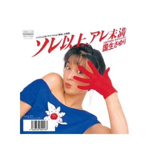 ソレ以上、アレ未満 / 国生さゆり